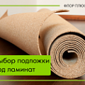 Подложка под ламинат. Какую подложку выбрать?